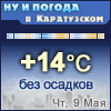 Ну и погода в Каратузском - Поминутный прогноз погоды